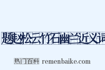 题赵松云竹石幽兰近义词是什么意思的图片